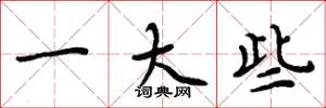 周炳元一大些楷书怎么写