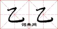 周炳元乙乙楷书怎么写