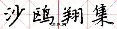 周炳元沙鸥翔集楷书怎么写
