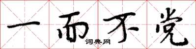 周炳元一而不党楷书怎么写