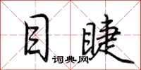荆霄鹏目睫行书怎么写