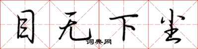 荆霄鹏目无下尘行书怎么写