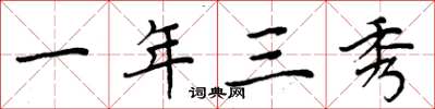 周炳元一年三秀楷书怎么写