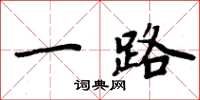 周炳元一路楷书怎么写