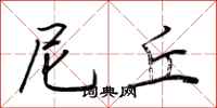 荆霄鹏尼丘行书怎么写