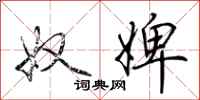 荆霄鹏奴婢行书怎么写