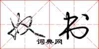 荆霄鹏奴书行书怎么写
