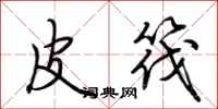 荆霄鹏皮筏行书怎么写