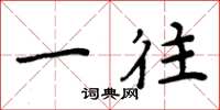 周炳元一往楷书怎么写