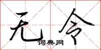 荆霄鹏无令行书怎么写