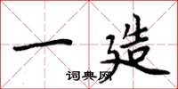 周炳元一造楷书怎么写
