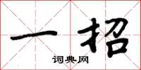 周炳元一招楷书怎么写