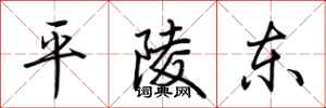 荆霄鹏平陵东行书怎么写