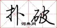 荆霄鹏扑破行书怎么写