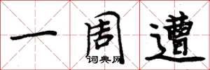 周炳元一周遭楷书怎么写