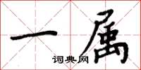 周炳元一属楷书怎么写