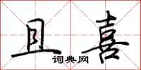 荆霄鹏且喜行书怎么写