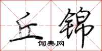 荆霄鹏丘锦行书怎么写