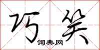 荆霄鹏巧笑行书怎么写