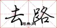荆霄鹏去路行书怎么写
