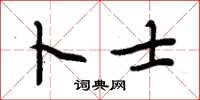 周炳元卜士楷书怎么写