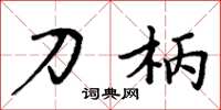 周炳元刀柄楷书怎么写