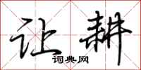荆霄鹏让耕行书怎么写
