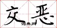 周炳元交恶楷书怎么写