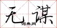 荆霄鹏无谋行书怎么写