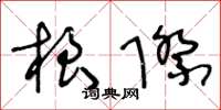 王冬龄根际草书怎么写