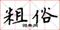 周炳元粗俗楷书怎么写