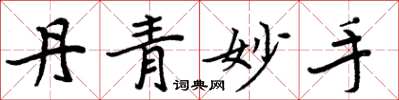 周炳元丹青妙手楷书怎么写