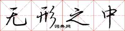 荆霄鹏无形之中行书怎么写