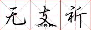 荆霄鹏无支祈行书怎么写