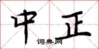 周炳元中正楷书怎么写