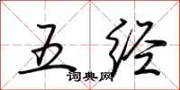 荆霄鹏五经行书怎么写