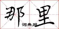 周炳元那里楷书怎么写