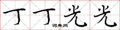周炳元丁丁光光楷书怎么写
