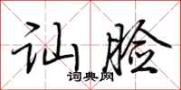 荆霄鹏讪脸行书怎么写