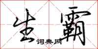 荆霄鹏生霸行书怎么写