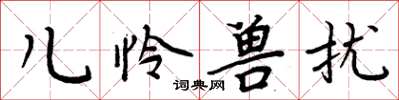 周炳元儿怜兽扰楷书怎么写