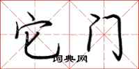 荆霄鹏它门行书怎么写