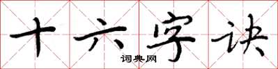 周炳元十六字诀楷书怎么写