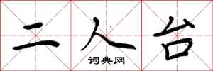 周炳元二人台楷书怎么写