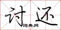荆霄鹏讨还行书怎么写