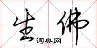 荆霄鹏生佛行书怎么写