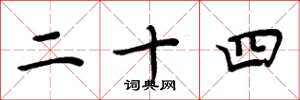 周炳元二十四楷书怎么写