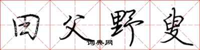 荆霄鹏田父野叟行书怎么写
