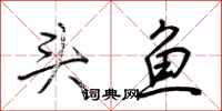 荆霄鹏头鱼行书怎么写