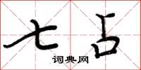 周炳元七占楷书怎么写